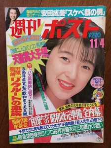 週刊ポスト 1988年/昭和63年 11月4日 表紙新田恵利/安田成美/逸見政孝/湊広子/鈴木亜久里/