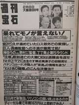 週刊宝石 1996年/平成8年 2月8日 表紙進藤晶子/横須賀昌美蓉美/川上麻衣子/染谷まさ美/渡辺真起子/パフィー/頼近美津子/宮沢りえ小池百合子_画像2