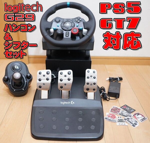 ロジテック G29 ハンコン&シフターセット PS5 グランツーリスモ7動作確認済 Logitech ドライビングフォース