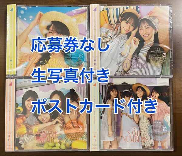 乃木坂46 39th Same numbers CD 初回限定版ABCD 4枚セット 生写真付き ポストカード付き