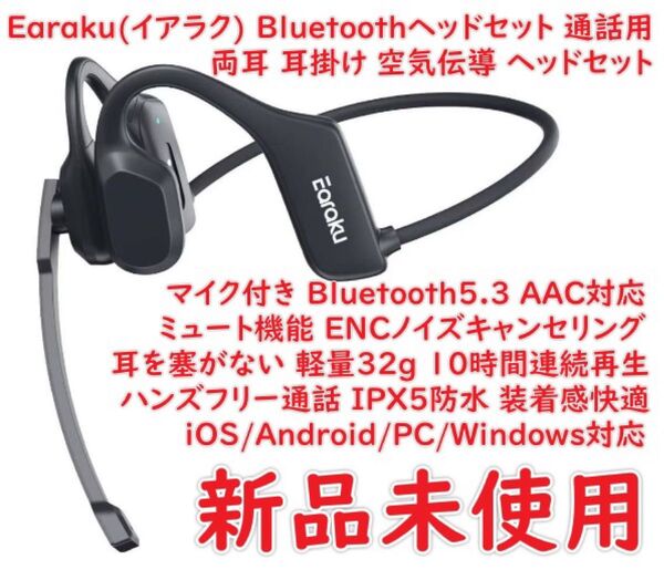 Earaku(イアラク) ヘッドセット 通話用イヤホン 両耳 耳掛け 空気伝導 ヘッドセット マイク付き Bluetooth5.3