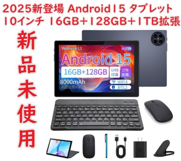 【2025新登場 Android15 タブレット 10インチ 】 16GB+128GB+1TB拡張 8コア CPU MT6750