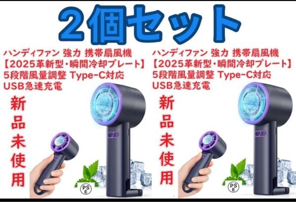 ハンディファン 強力 携帯扇風機 【2025革新型・瞬間冷却プレート】 5段階風量調整 Type-C対応 USB急速充電