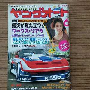 ヤングオート★車雑誌★1989年6月