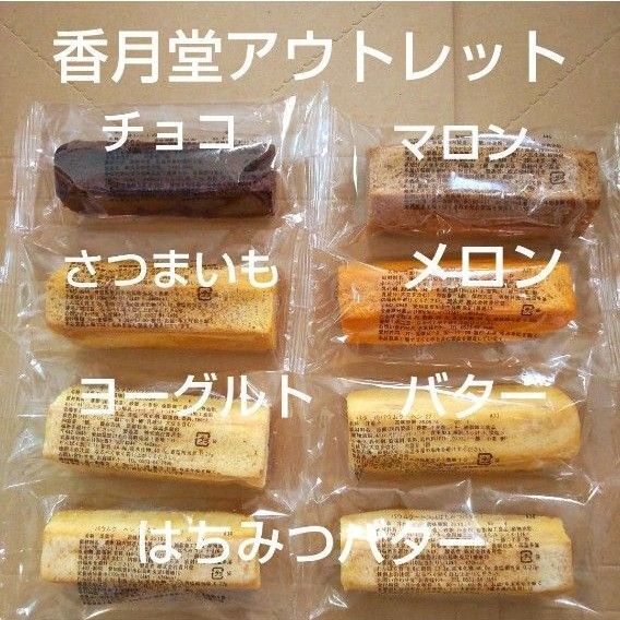 香月堂アウトレット スティックバウム はちみつバター ヨーグルト さつまいも メロン マロン チョコ バター
