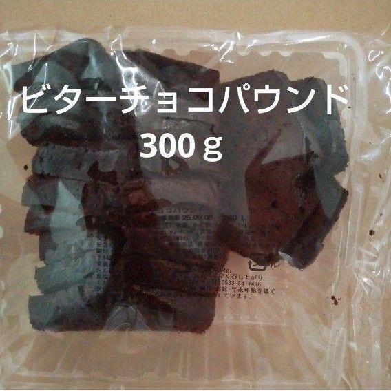 香月堂アウトレット ビターチョコパウンド 300g 1袋 パウンドケーキ 大容量