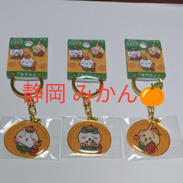 ちいかわ ご当地キーホルダー 静岡限定 みかん 3点セット ダイカットキーホルダー