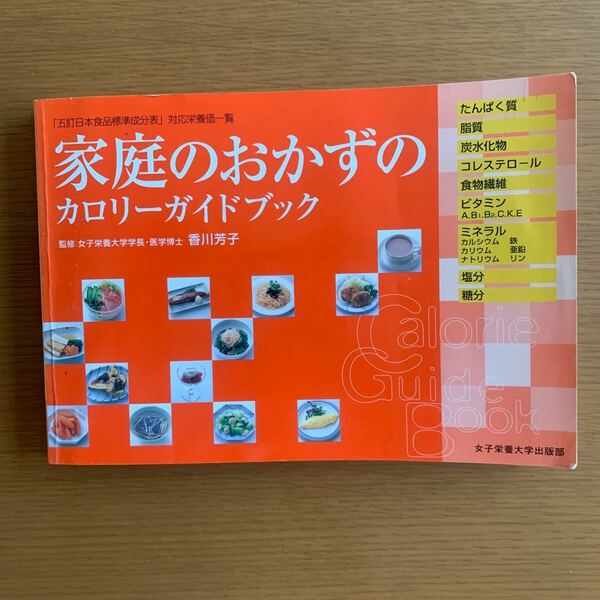 料理本　カロリーガイドブック