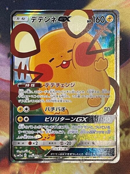 ポケモンカード デデンネGX SR タッグオールスターズ