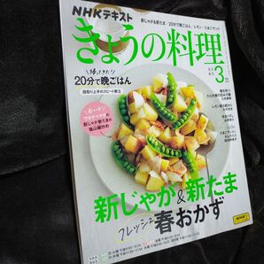 NHK きょうの料理 2024年3月号 (NHK出版)