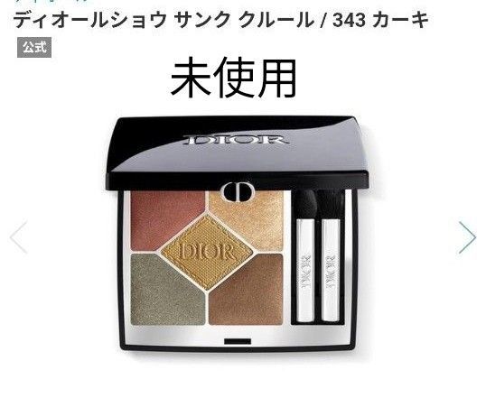 Dior アイシャドウ ディオールショウ サンク クルール 343 カーキ