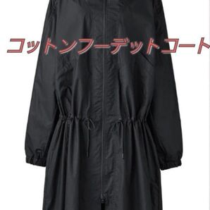 2025年 ユニクロU コットンフーデッドコート コットンフーデットコート