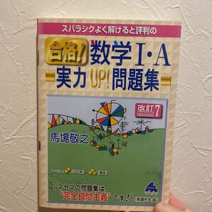 スバラシクよく解けると評判の 合格! 数学I・A 実力UP!問題集 改訂7 問題集 馬場敬之 マセマ 旺文社