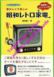 ■懐かしくて新しい昭和レトロ家電■増田健一コレクションの世界■