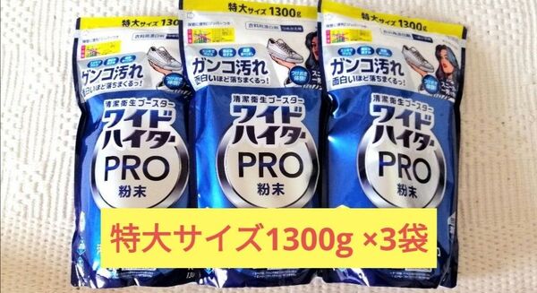【 未使用 未開封 】花王 kao ワイドハイターPRO 漂白剤 除菌 3袋 特大サイズ1300g ワイドハイタープロ 粉末