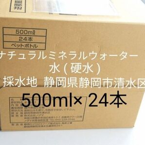 ナチュラルミネラルウォーター 水 ( 硬水 )ペットボトル 500ml× 24本 採水地 静岡県静岡市清水区