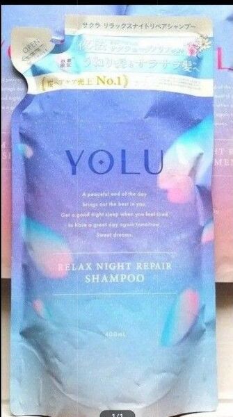 【未使用 未開封 】YOLU ヨル サクラ リラックスナイトリペア シャンプー 400ml 1袋 リフィル 詰替用