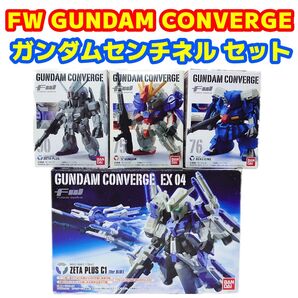 ガンダムコンバージ ガンダムセンチネルセット