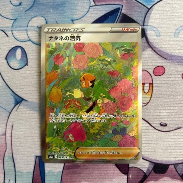 ナタネの活気 SAR ポケモンカード ポケカ s12a