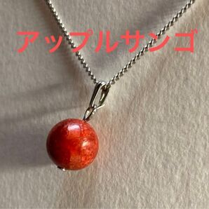 アップルサンゴペンダントトップのみ直径約1センチ