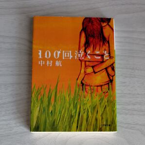 100回泣くこと 中村航 小学館文庫