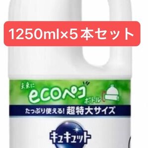 キュキュット 食器用洗剤 詰め替え用 1250ml ×5本 クリア除菌 グレープフルーツの香り