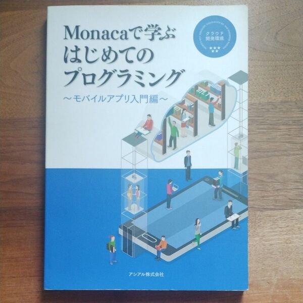 Monacaで学ぶはじめてのプログラミング モバイルアプリ入門編 アシアル株式会社/著 生形可奈子/著 岡本雄樹/著