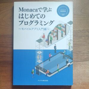 Monacaで学ぶはじめてのプログラミング モバイルアプリ入門編 アシアル株式会社/著 生形可奈子/著 岡本雄樹/著