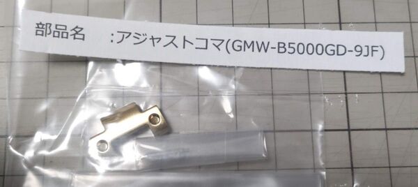 GMW-B5000GD-9JF用の金属製アジャストコマ、ゴールド仕上げ。金色