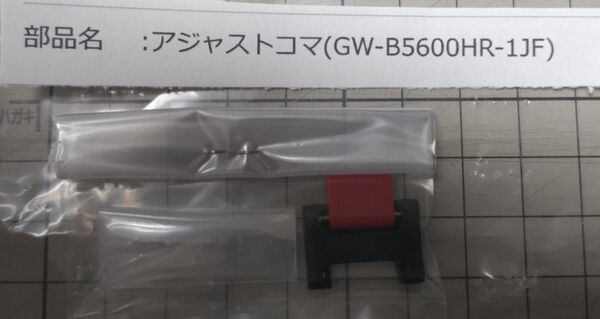 アジャストコマ・ベルト調整コマ駒(G-SHOCK GW-B5600HR-1JF)