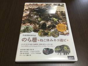 ◇ケース痛み多 disc端中心キズ汚れ塊◇のら暦 ねこ休みネコ遊ビ DVD 国内正規品 野良猫 ドキュメンタリー のらネコ 即決