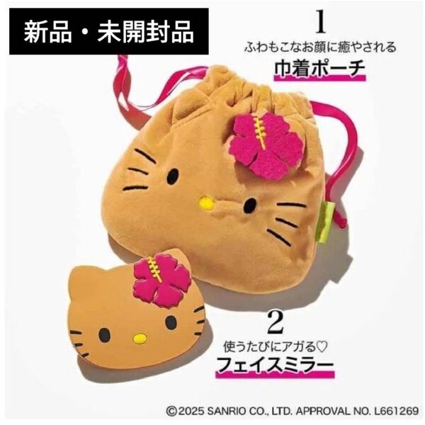 sweet スウィート 2025年9月号増刊付録 日焼けハローキティ フェイスミラー&巾着ポーチ 最新号