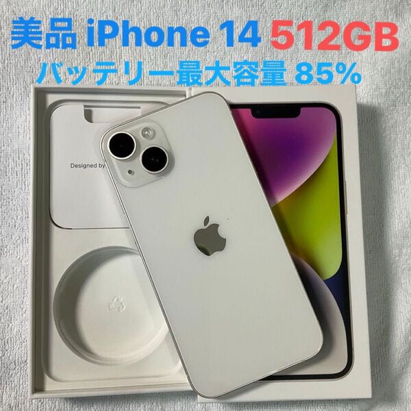 美品 iPhone14 512GB スターライト SIMフリー NW利用制限なし(◯)バッテリー最大容量85%