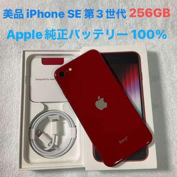 美品 iPhone SE 第3世代 256GB SIMフリー バッテリー最大容量100% NW利用制限なし(◯)プロダクトレッド