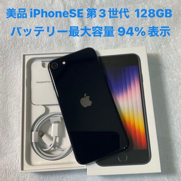 美品 iPhone SE 第3世代 128GB ミッドナイト バッテリー最大容量94% NW利用制限なし(ー)SIMフリー