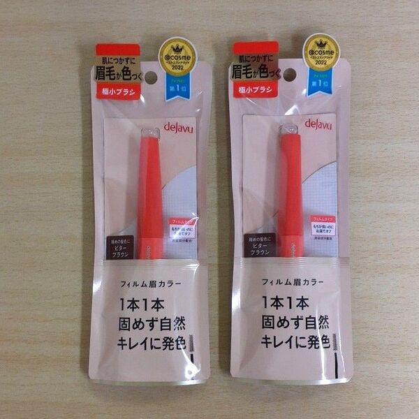 2本セット【デジャヴュ眉カラー】dejavu 眉マスカラ☆ビターブラウン☆新品未使用