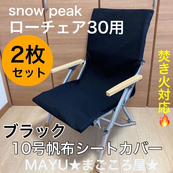 ブラック 2枚セット ポケット付き ローチェア30用 10号帆布シートカバー 焚火対応 スノーピーク snowpeak 綿100%