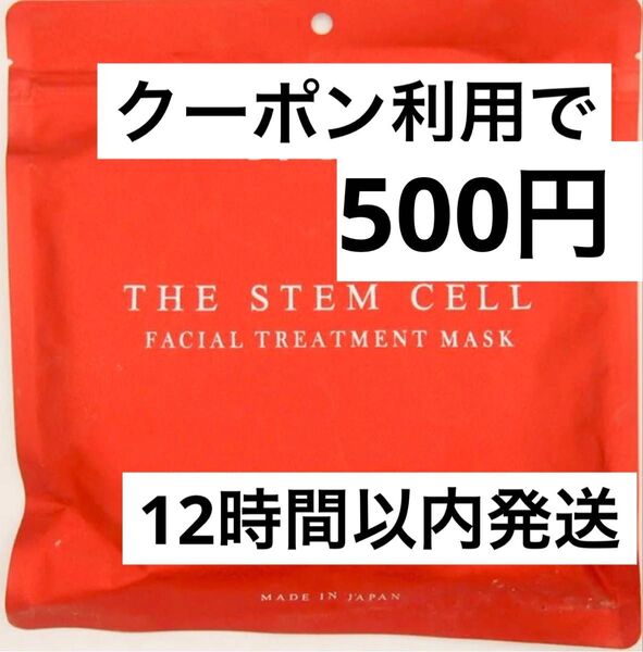 The Stem Cell ステムセル レッド フェイスマスク フェイスパック シートマスク FACE MASK 30枚