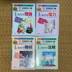 電験三種 これだけシリーズ 4冊セット 電力、機械、理論、法規