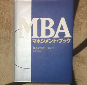 MBAマネジメント・ブック グロービス