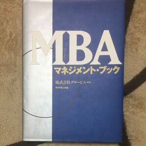 MBAマネジメント・ブック グロービス