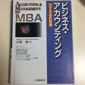 ビジネス・アカウンティング MBAの会計管理