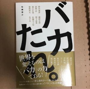 「バカたれ。」 松嶋啓介