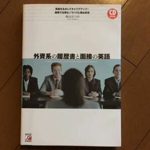 外資系の履歴書と面接の英語/柴山 かつの