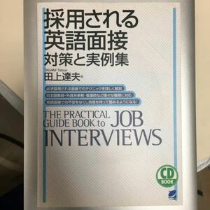 採用される英語面接対策と実例集/田上 達夫