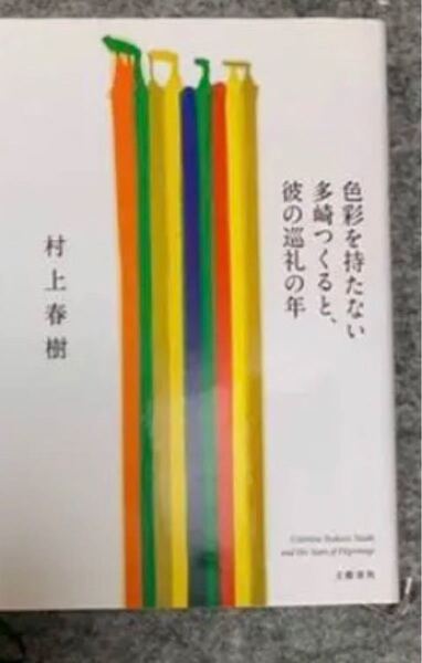 色彩を持たない多崎つくると、彼の巡礼の年 村上春樹
