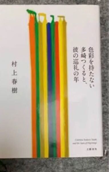 色彩を持たない多崎つくると、彼の巡礼の年　村上春樹