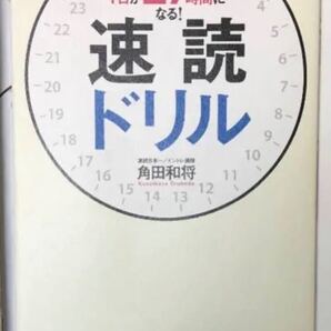 1日が27時間になる!速読ドリル