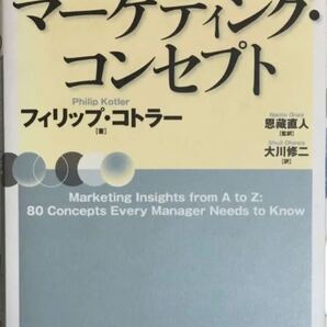 コトラーのマーケティングコンセプト