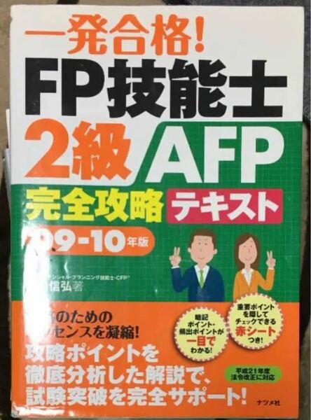 一発合格! FP技能士2級AFP完全攻略テキスト 09-10年版